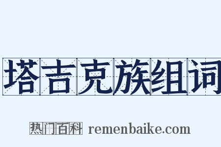 塔吉克族组词是什么意思的图片